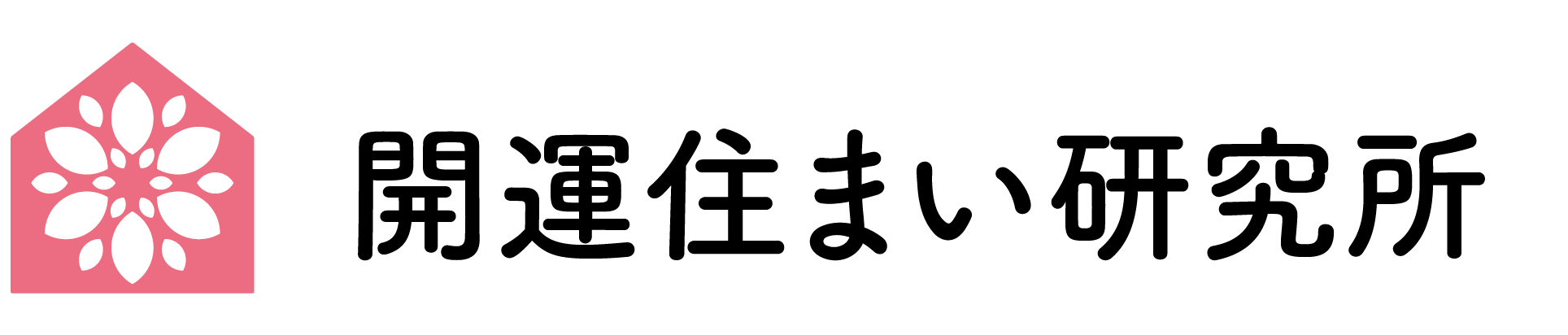 開運住まい研究所